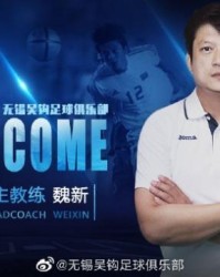 皇冠体育crown平台-无锡吴钩官方宣布：前国脚魏新出任球队一线队主帅
