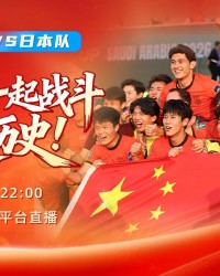 皇冠体育crown官方网站-今晚，一起为中国队加油！极目新闻全平台直播U23国足冲击亚洲之巅
